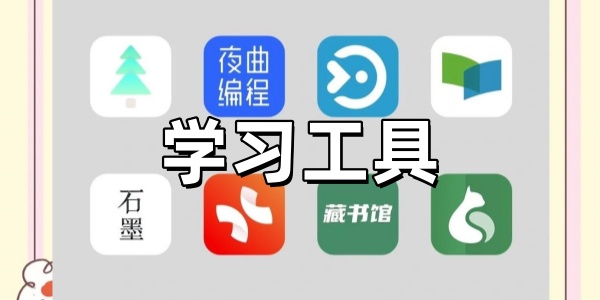 学习工具