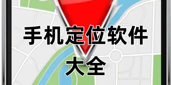 手机定位