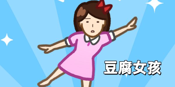 豆腐女孩