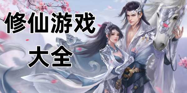 修仙游戏
