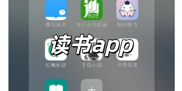 读书app