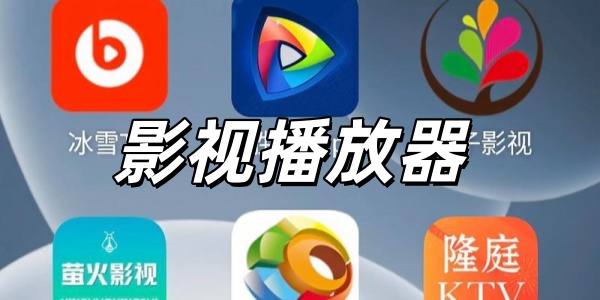 影视播放器
