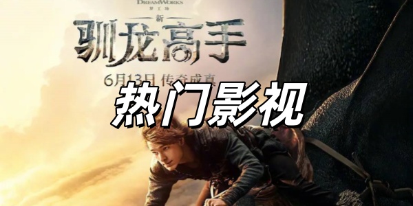 热门影视