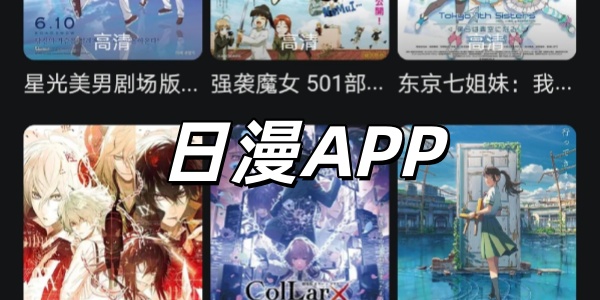 日漫APP