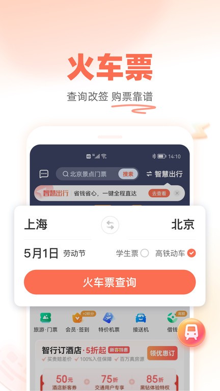 铁友火车票app截图1