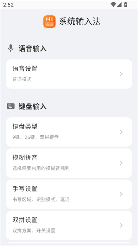 小米系统输入法