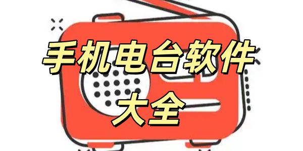 手机电台