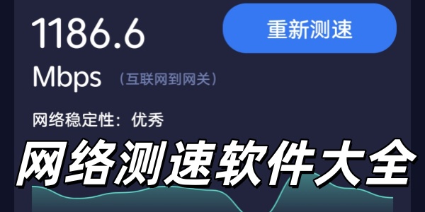 网络测速