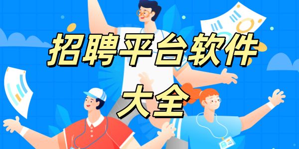 招聘平台