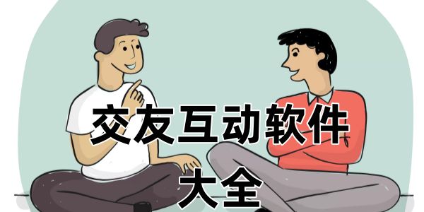 交友互动