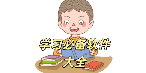 学习必备