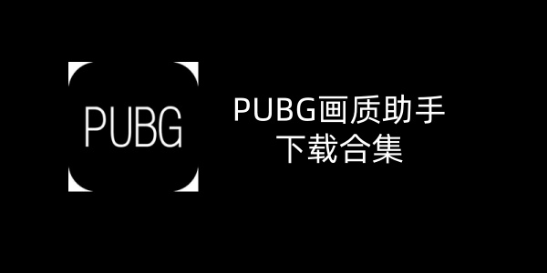 pubg画质助手