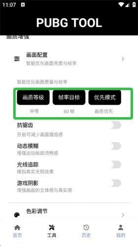 PubgTool画质助手官方版