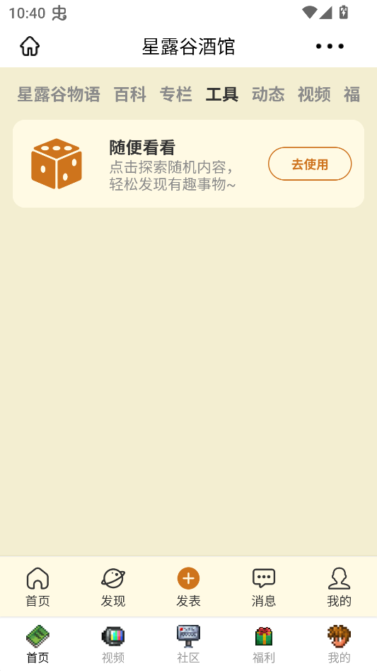 星露谷酒馆app1