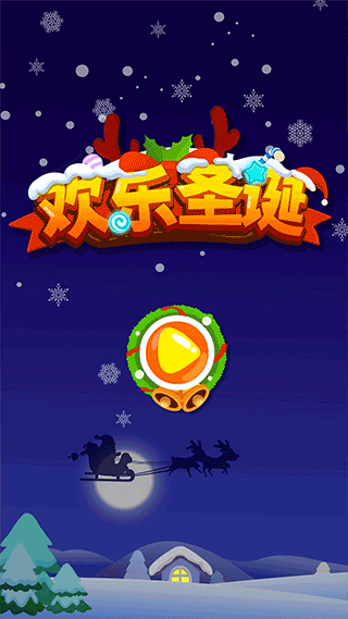欢乐圣诞0