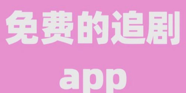 无广告免费追剧软件