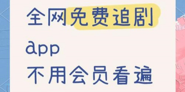 不需要vip的追剧软件
