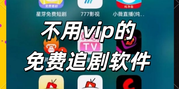不用vip的免费追剧软件