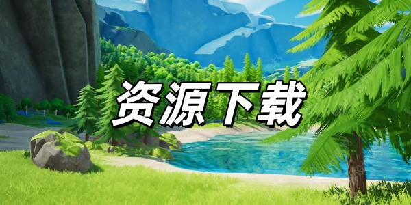 资源下载