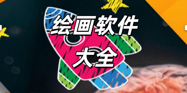 绘画软件