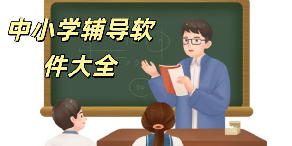 中小学辅导软件