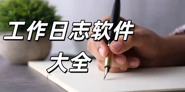 工作日志