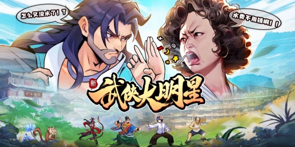 武侠大明星