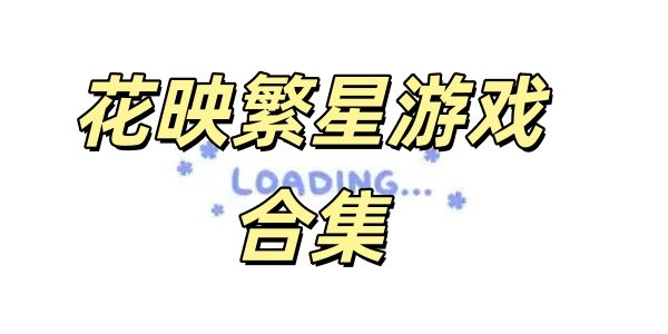 花映繁星