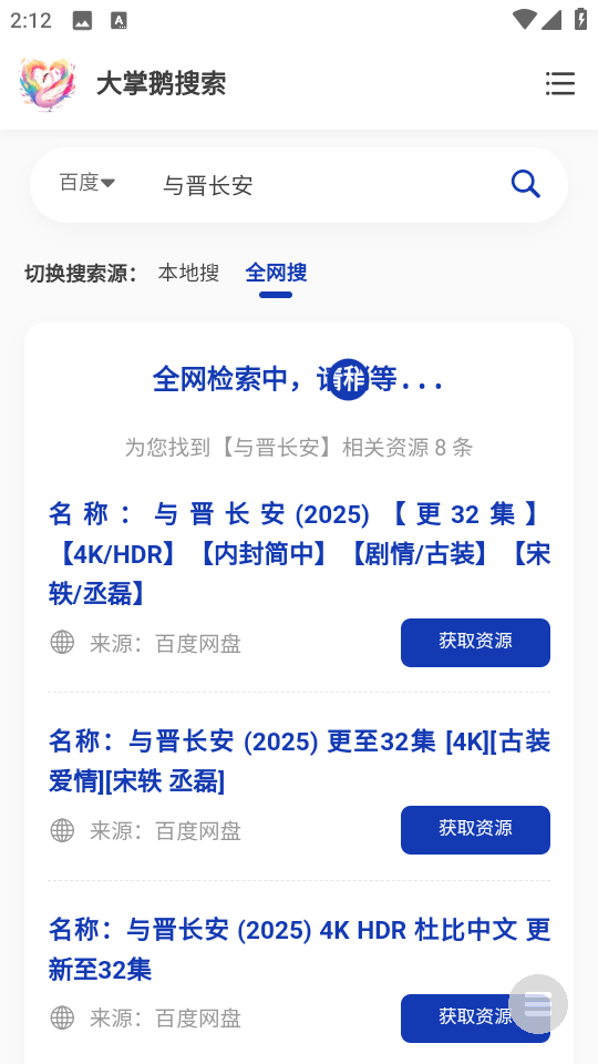 大掌鹅搜索截图1
