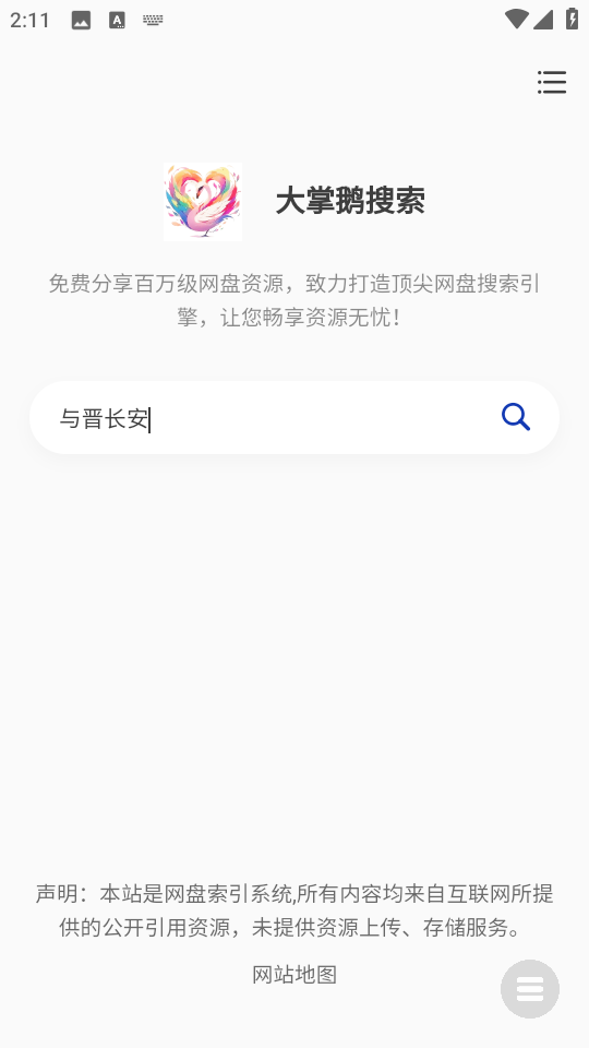 大掌鹅搜索截图2