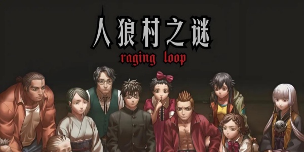 人狼村之谜