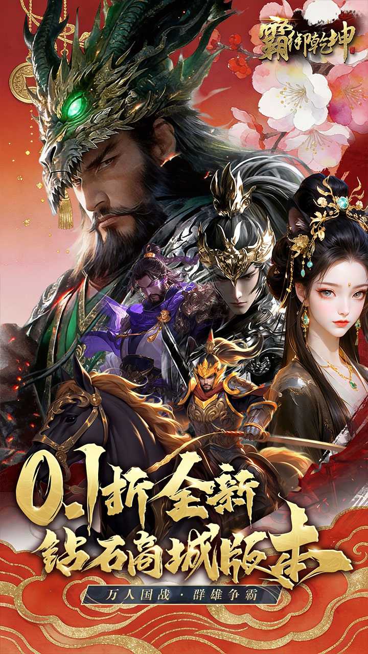 霸御乾坤(0.1折送百万充值卡)截图1