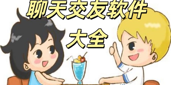 聊天交友