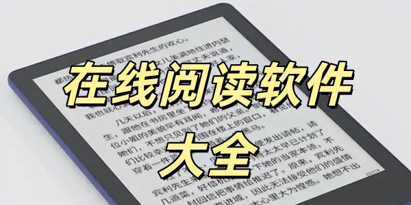 在线阅读
