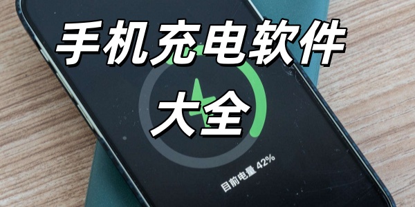 手机充电