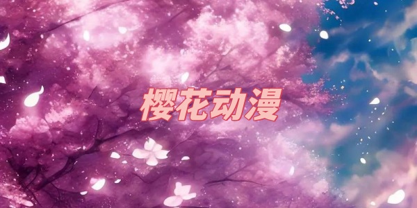 樱花动漫