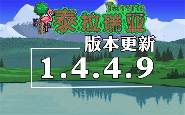 泰拉瑞亚1.4.4.9一只皮皮蛙汉化版