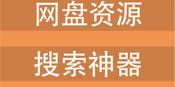 网盘资源搜索