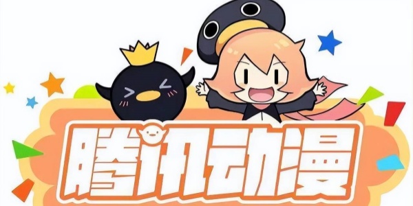 腾讯动漫