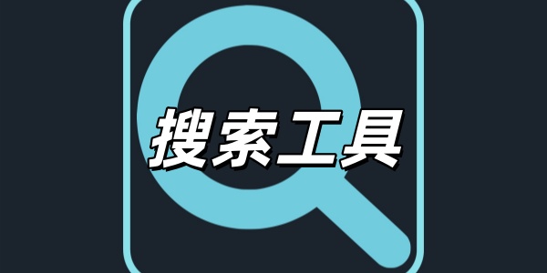 搜索工具