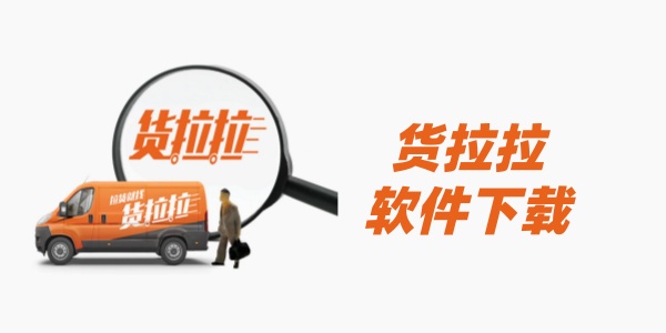 货拉拉