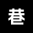 奢陌