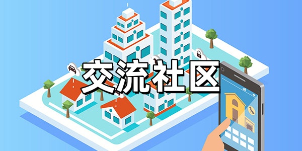 交流社区