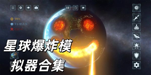 星球爆炸模拟器