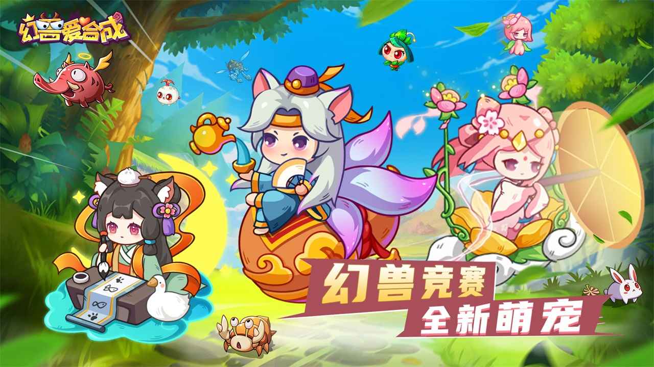 幻兽爱合成红包版0