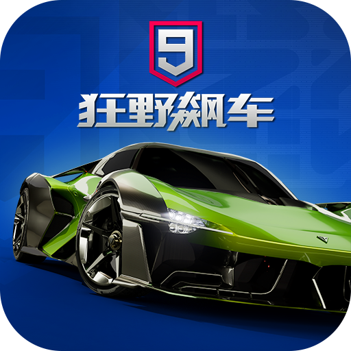 狂野飙车9竞速传奇华为版
