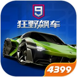 狂野飙车9竞速传奇4399客户端