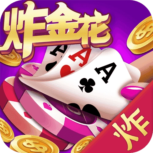 全民炸金花官方版