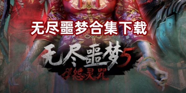 无尽噩梦