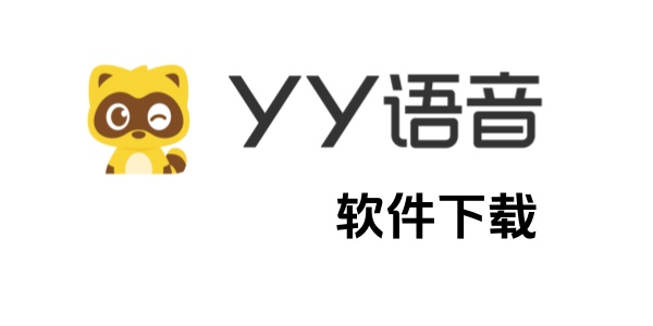 yy语音